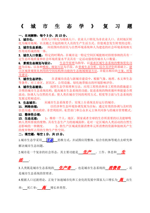 城市生态学试题及答案