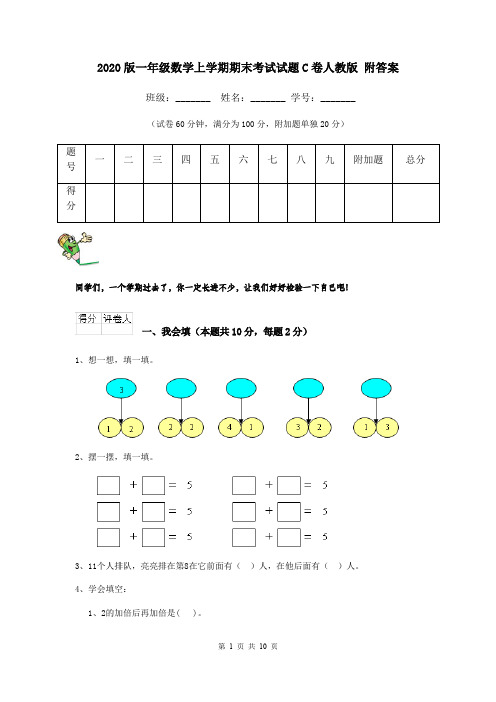 2020版一年级数学上学期期末考试试题C卷人教版 附答案