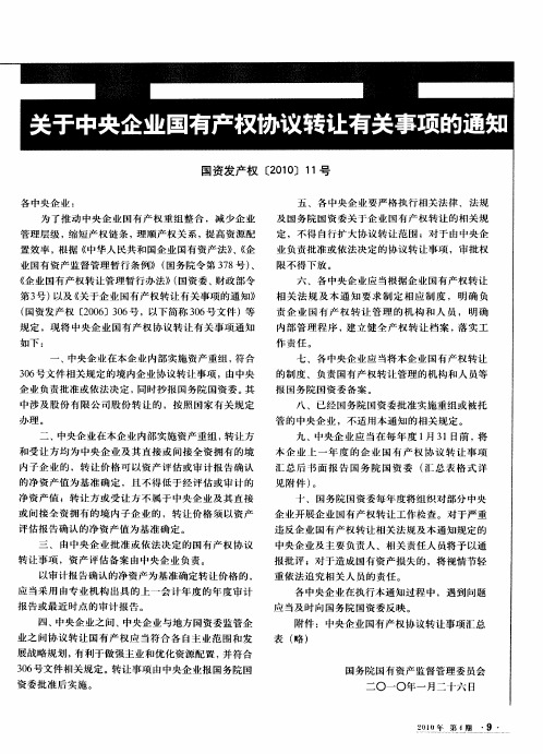关于中央企业国有产权协议转让有关事项的通知