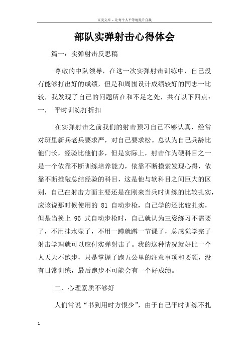 部队实弹射击心得体会