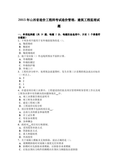 2015年山西省造价工程师考试造价管理：建筑工程监理试题