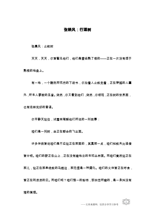张晓风：行道树