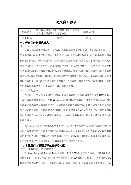 酒店餐厅服务质量提高策略研究   开题报告
