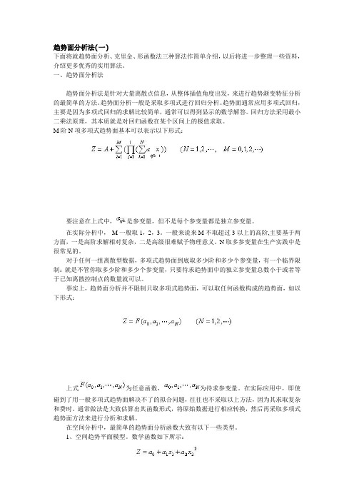 趋势面分析法