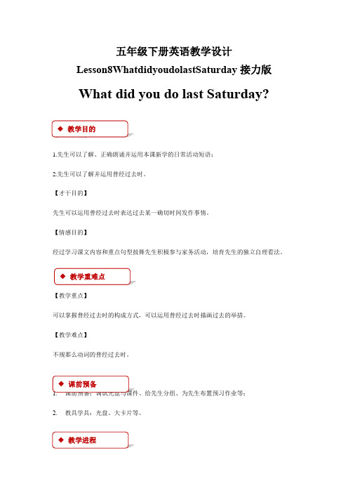 五年级下册英语教学设计Lesson8WhatdidyoudolastSaturday接力版