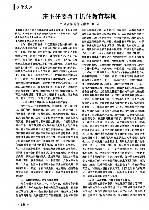 班主任要善于抓住教育契机