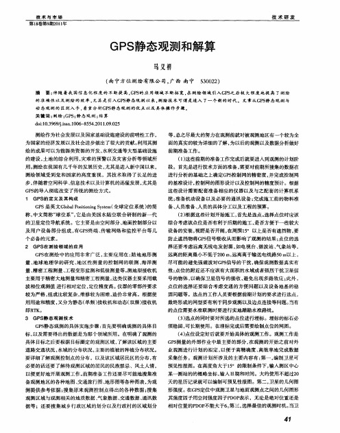 GPS静态观测和解算