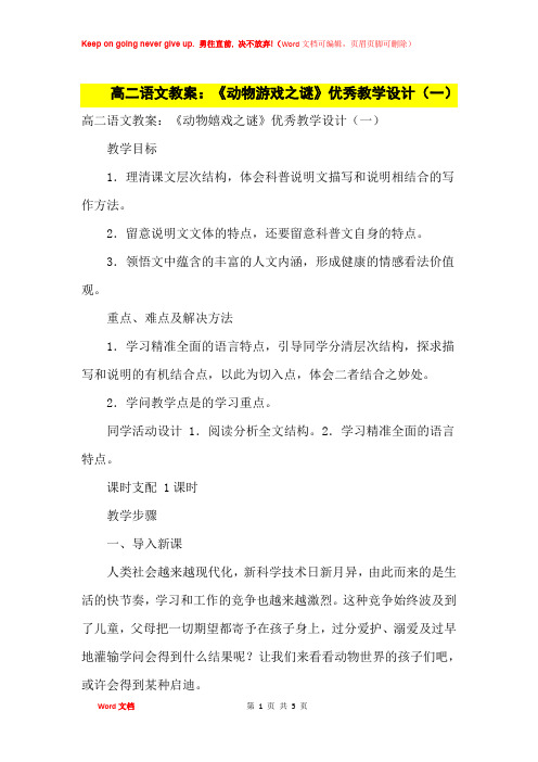 高中优秀教案高二语文教案：《动物游戏之谜》优秀教学设计(一)