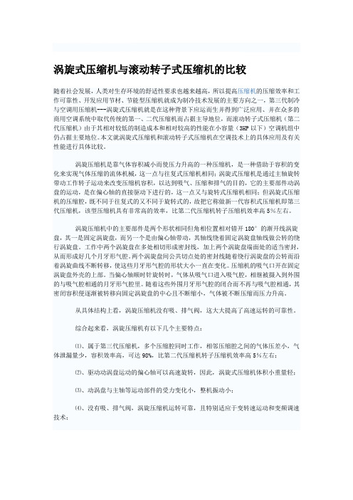 转子压缩机与涡旋压缩机比较资料