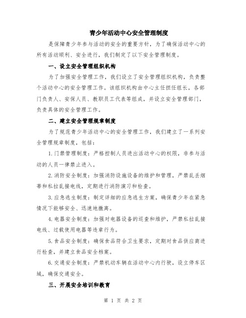 青少年活动中心安全管理制度