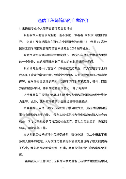 通信工程师简历的自我评价