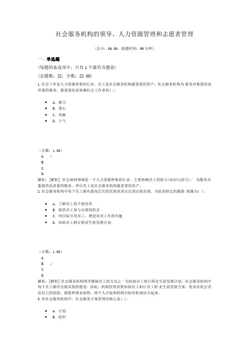 社会工作资格-社会服务机构的领导、人力资源管理和志愿者管理