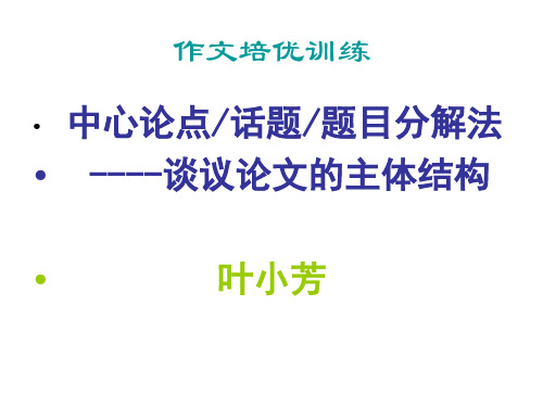 议论文分论点的分