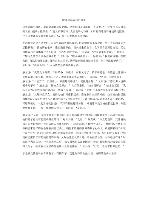 任务8触龙说赵太后的故事
