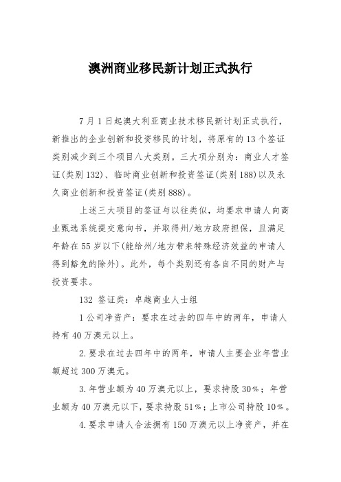 澳洲商业移民新计划正式执行