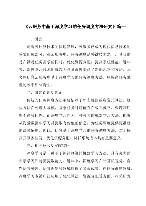 《2024年云服务中基于深度学习的任务调度方法研究》范文