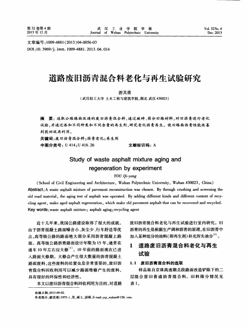 道路废旧沥青混合料老化与再生试验研究