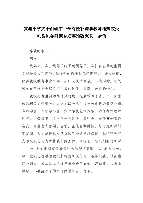 实验小学关于治理中小学有偿补课和教师违规收受礼品礼金问题专项整治致家长一封信