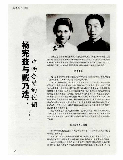 杨宪益与戴乃迭：中西合璧的伉俪