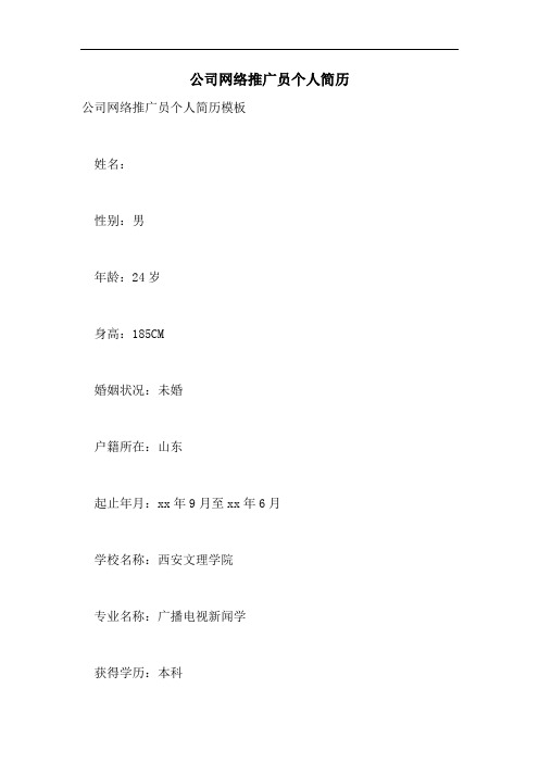 公司网络推广员个人简历