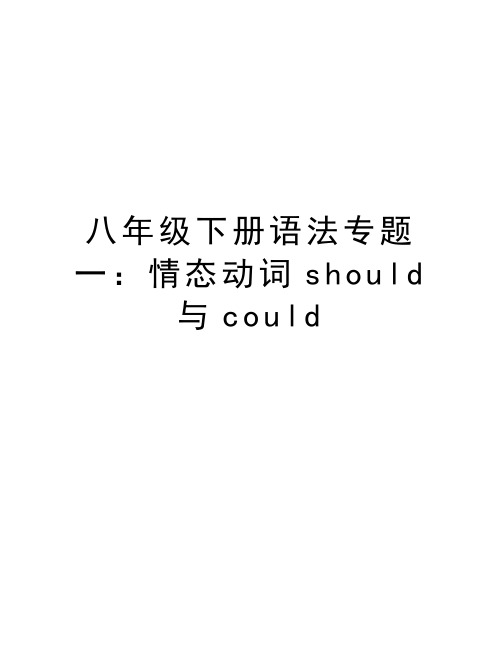 八年级下册语法专题一：情态动词should与could知识讲解