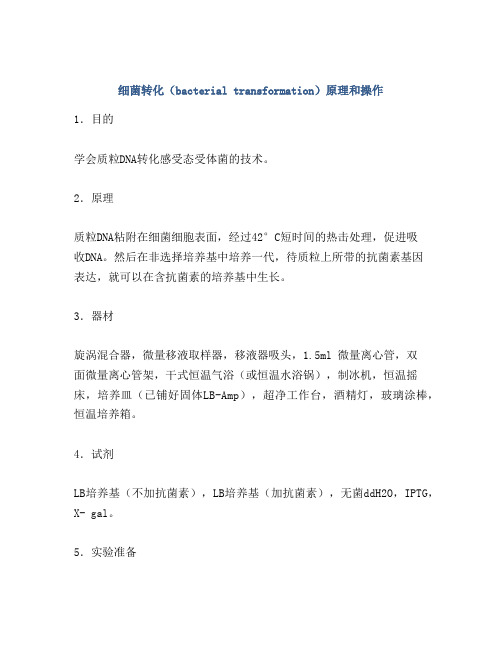细菌转化(bacterial transformation)原理和操作