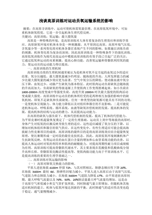 浅谈高原训练对运动员氧运输系统的影响