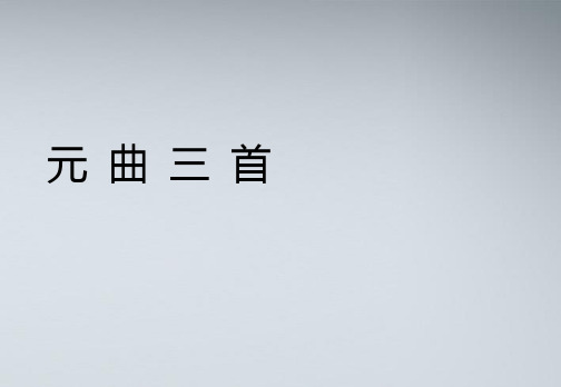 高中语文 419《元曲三首》1 粤教版必修3PPT课件