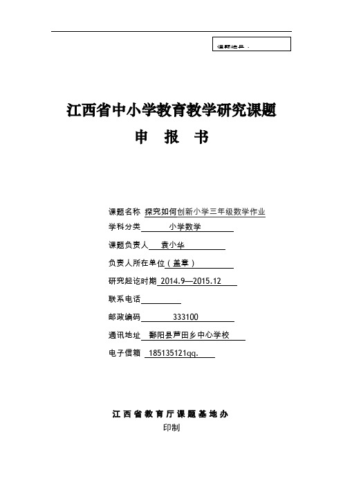 袁小华小学数学课题申报书