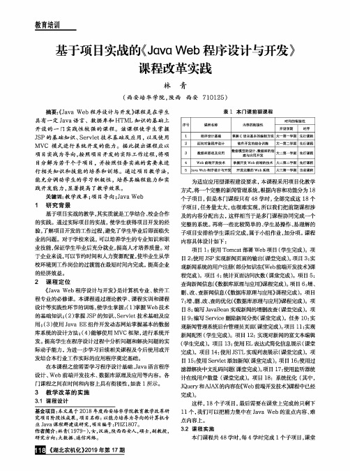 基于项目实战的《Java Web程序设计与开发》课程改革实践
