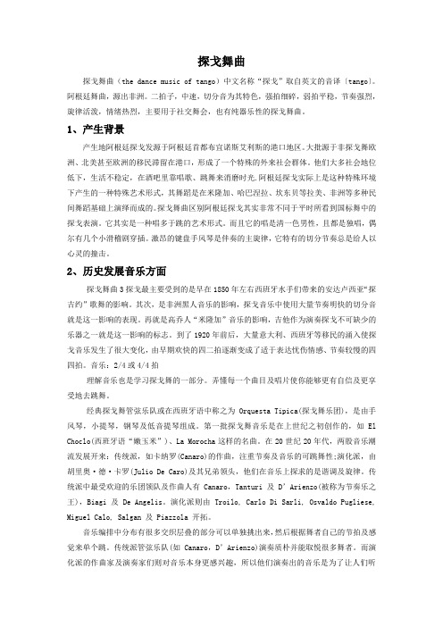 探戈舞曲