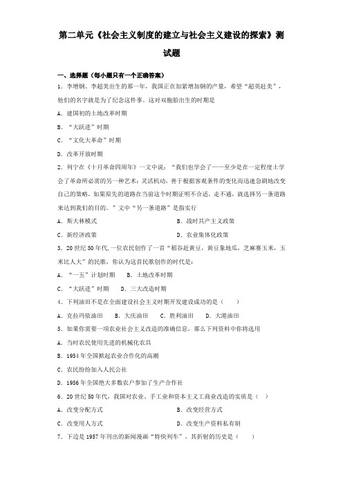 部编版初中历史八年级下册第二单元《社会主义制度的建立与社会主义建设的探索》测试试题(含答案)