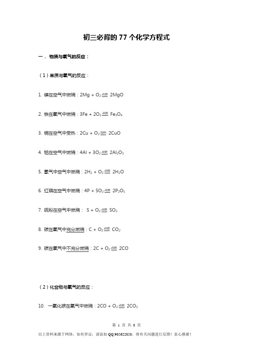 初三必背的77个化学方程式