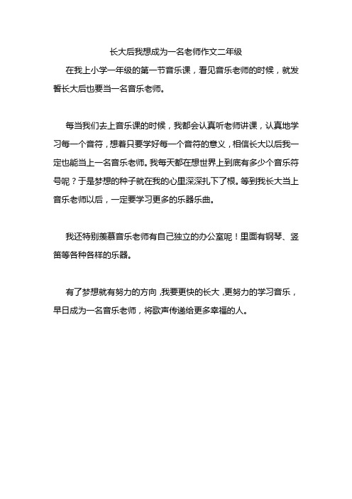 长大后我想成为一名老师作文二年级