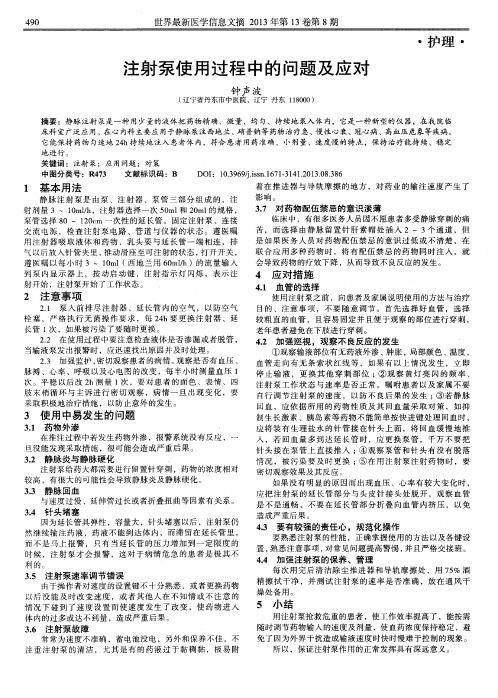 注射泵使用过程中的问题及应对