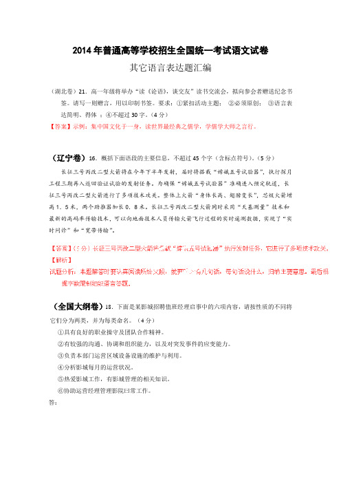 2014年全国高考语文真题专题分类汇编：其它语言表达题