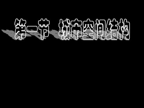 城市空间结构ppt3 湘教版