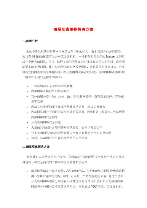 005-6-瑞星防毒整体解决方案