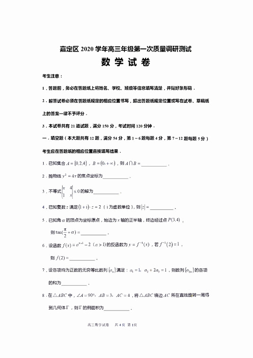 上海市嘉定区2021届第一学期高三年级第一次质量调研测试数学试卷  含解析