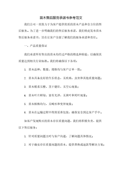 苗木售后服务承诺书参考范文