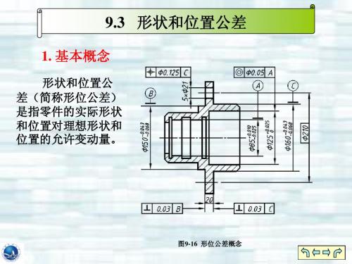 8.3零件图的技术要求-形状和位置公差