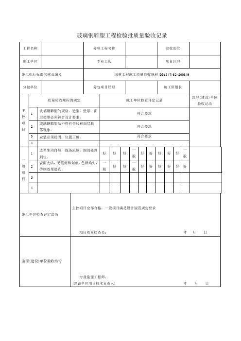 玻璃钢雕塑工程检验批质量验收记录