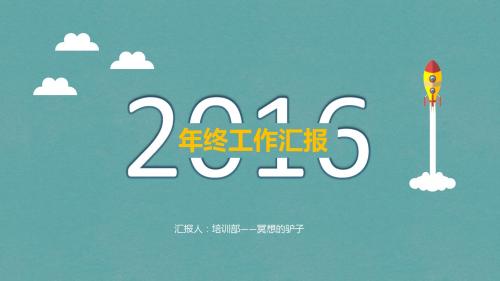小火箭直冲云霄扁平化卡通年终工作汇报ppt模板