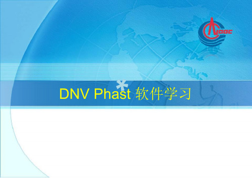 DNVPhast软件讲解