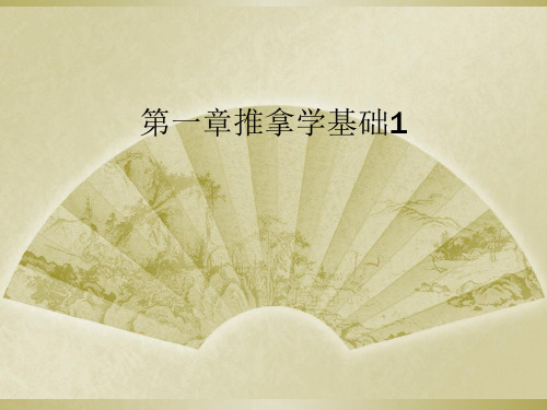 第一章推拿学基础1