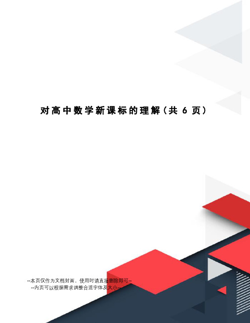 对高中数学新课标的理解