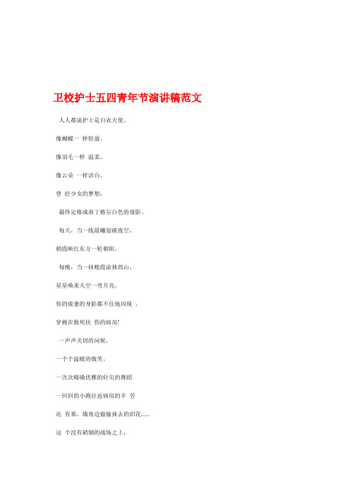 卫校护士五四青年节演讲稿范文与卫生城市广播稿汇编
