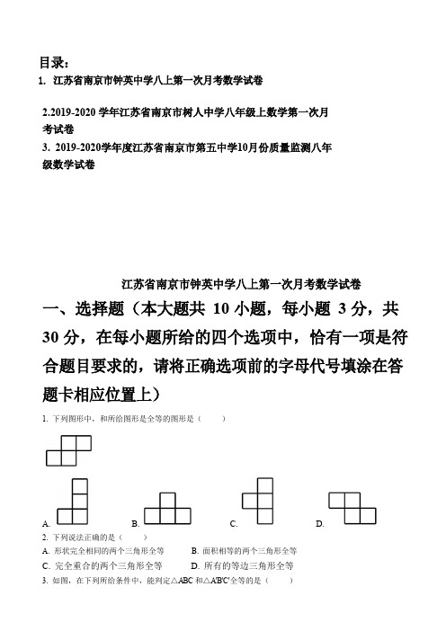 江苏省南京市钟英中学2019-2020学年度八年级上第一次月考数学试题
