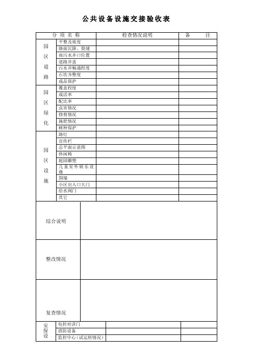 公共设备设施交接验收表