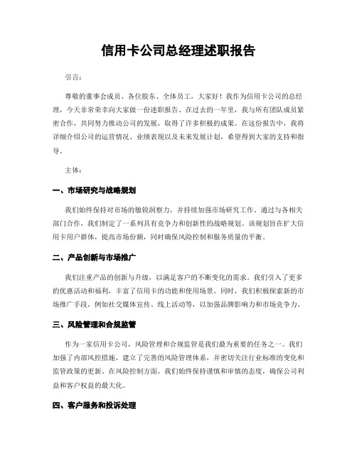 信用卡公司总经理述职报告
